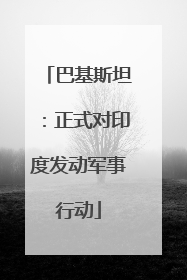 巴基斯坦：正式对印度发动军事行动